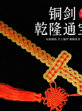 五帝钱金钱剑道家法器饰品