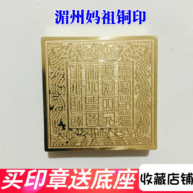 法器道家用品印章纯铜湄洲妈祖