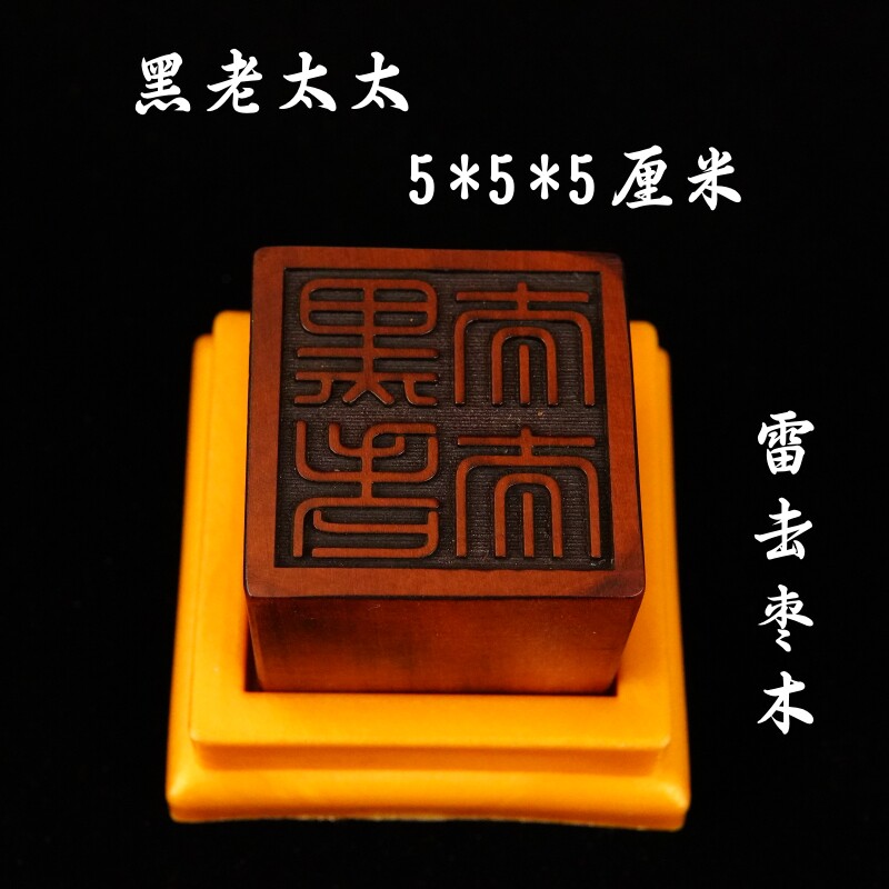 龙虎山道家用品法印雷击枣木印章黑妈妈 黑老太太 5厘米印章底座