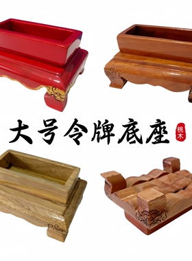 龙虎山师兄推荐实木令牌底座桃木