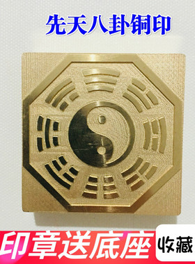 印章铜印后天八卦天师豪礼送底座