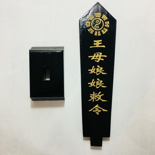 天师豪礼道家法器道士用品牌位令箭令剑王母娘娘敕令牌位黑色底座