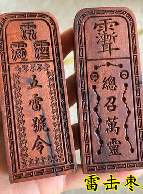 雷击枣木道家用品法器道士令牌印章台湾总召万灵五雷号令三十六雷