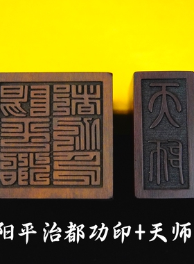 龙虎山法器张天师印道士法印雷击枣木印章阳平治都功印5厘米底座