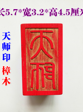 法器道家用品印章天师豪礼桃木