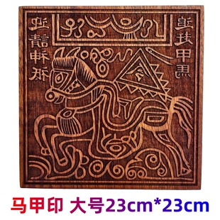 龙虎山桃木印板印章神祗印版堂口追赶马甲实木雕刻车夫甲马印定做