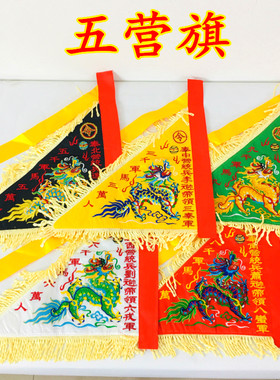 天师豪礼缎布五营兵马双面刺绣