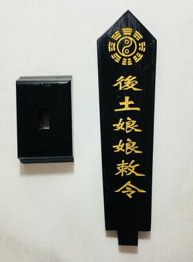 后土娘娘敕令牌位黑色底座