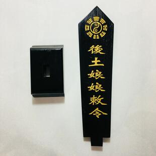 天师豪礼道家法器道士用品牌位令箭令剑后土娘娘敕令牌位黑色底座