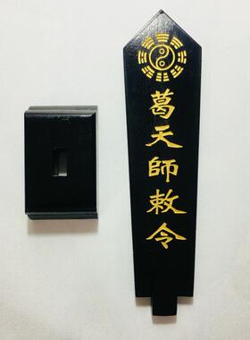 葛天师敕令牌位黑色底座