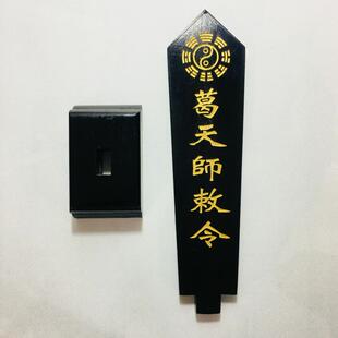 天师豪礼道家法器道士用品牌位令箭令剑葛天师敕令牌位黑色底座