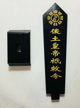 后土皇帝祇敕令牌位底座