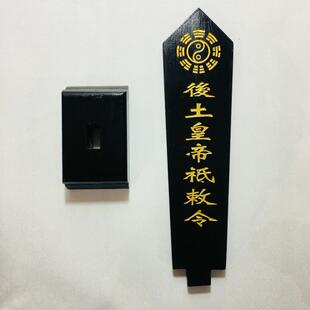 天师豪礼道家法器道士用品牌位令箭令剑后土皇帝敕令牌位黑色底座