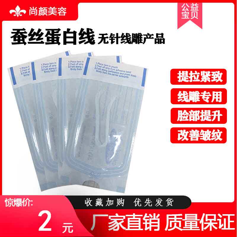 雷达线雕蛋白线蚕丝胶原无针水溶性提拉紧致皱纹家用院用精雕套盒