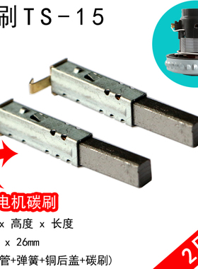 TS-15吸尘器电机碳刷HWX-DW-01L/02L HLX1200-GS-DA 6x8x26mm