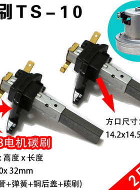 TS-10吸尘器电机碳刷D-928 1800w 6.5x10x32mm带碳刷铁管子方口
