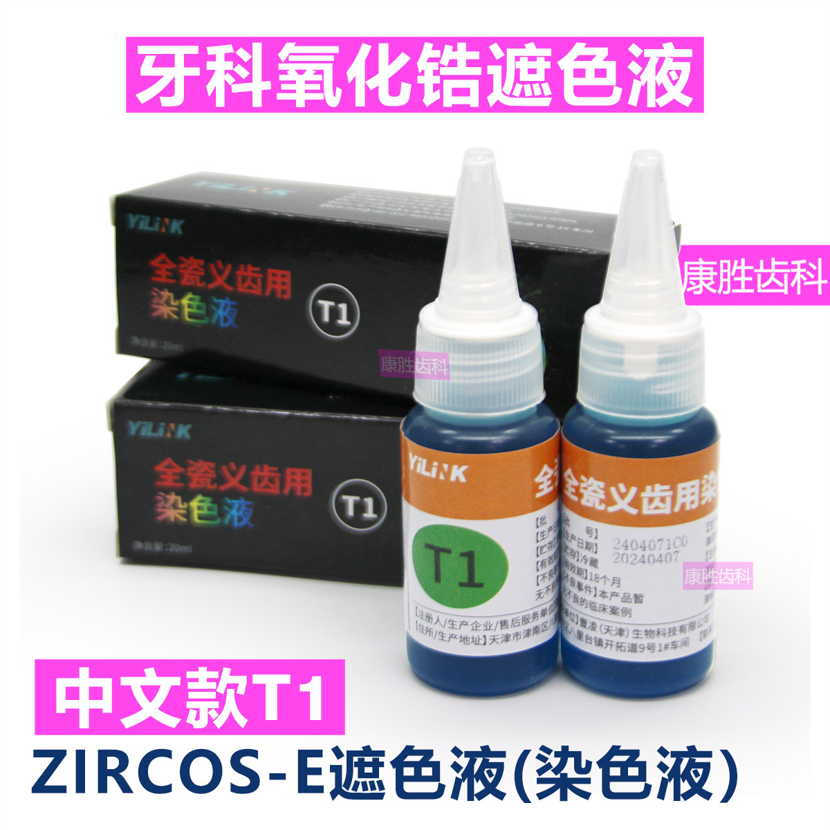 牙科全瓷义齿用染色液ZIRCOS-E氧化锆遮色液义齿美白修复锆块遮色