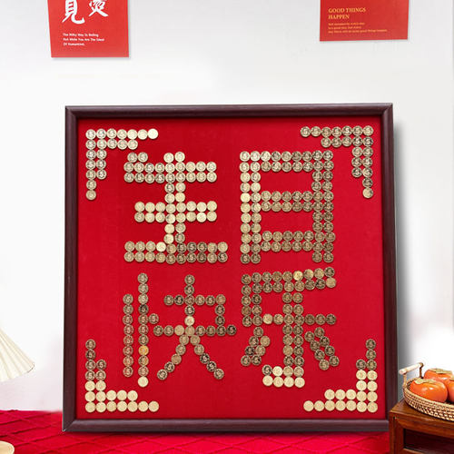 硬币相框绒布模板中式生日快乐