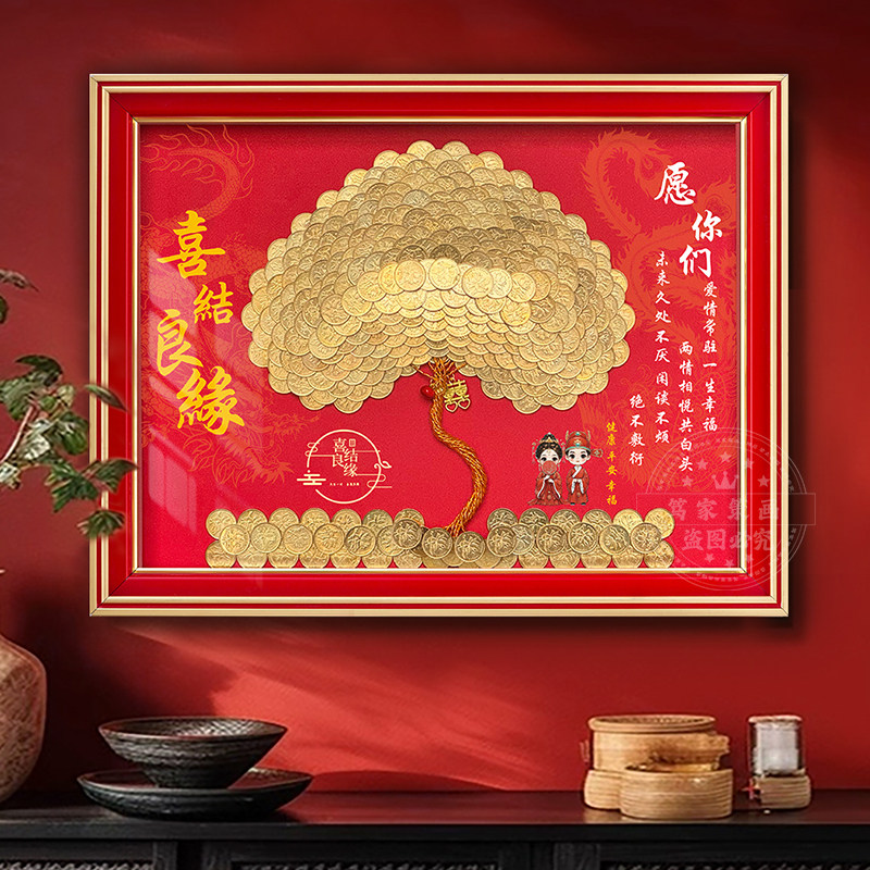 缘起情长相守结婚五毛钱喜字硬币相框婚房5角模版新婚手工diy礼物