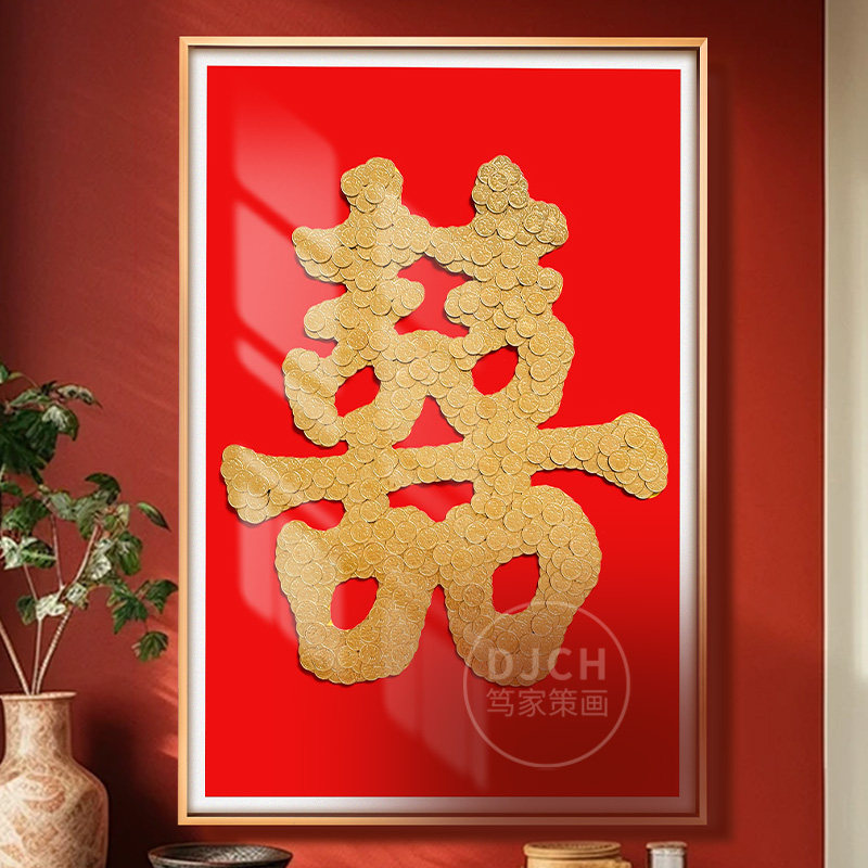 结婚五毛钱喜字硬币相框婚房百喜图囍字贴5角模版新婚手工diy礼物