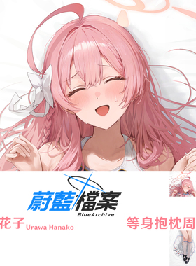 新款 浦和花子等身抱枕 碧蓝档案Dakimakura游戏周边半身枕枕套