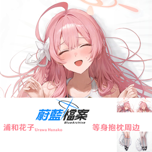 新款 浦和花子等身抱枕 碧蓝档案Dakimakura游戏周边半身枕枕套