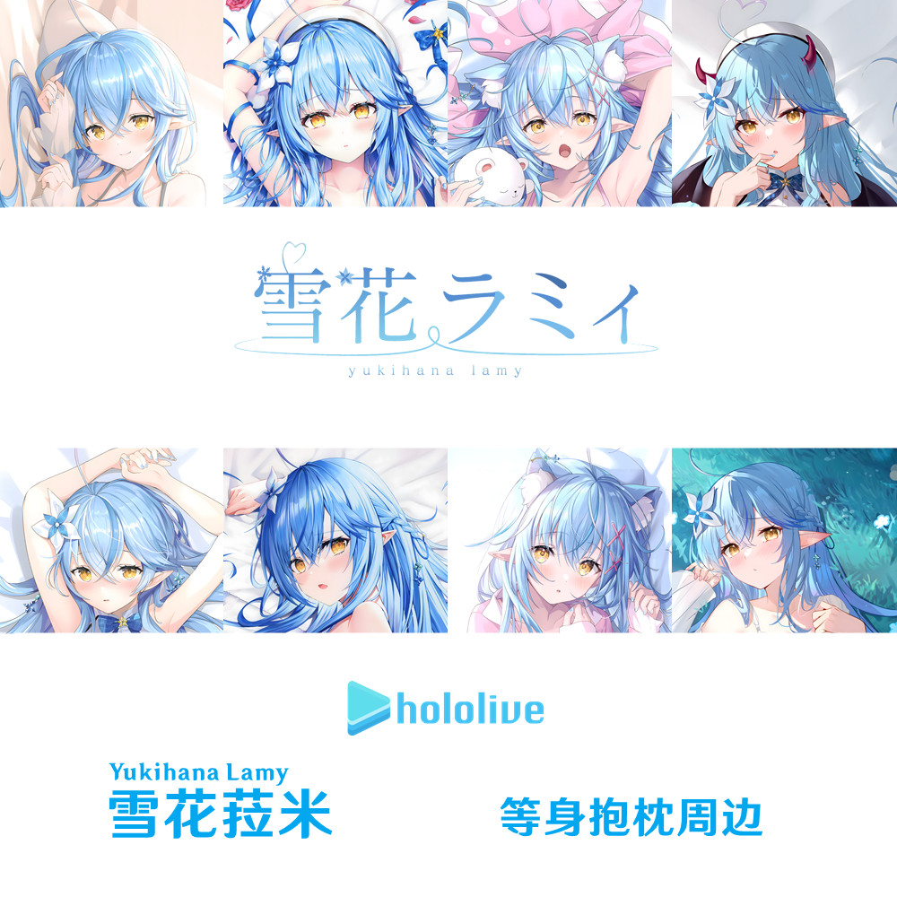 Hololive 雪花菈米等身抱枕 Yukihana lamy 虚拟主播半身枕枕套