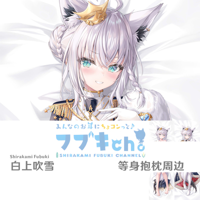 Hololive白上吹雪等身抱枕吹雪王国国王虚拟主播枕套dakimakura