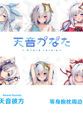 Hololive 天音彼方等身抱枕 Amane Kanata 虚拟主播半身枕枕套