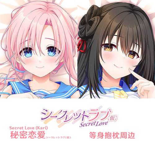 秘密之恋 佐和ちあき 名取美沙等身抱枕定制dakimakura游戏周边