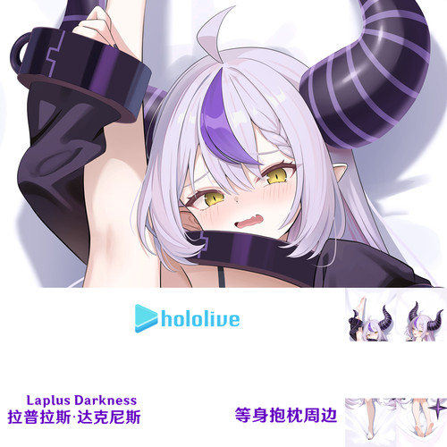 Hololive拉普拉斯达克尼斯等身抱枕Holox La+ Darkness周边枕套