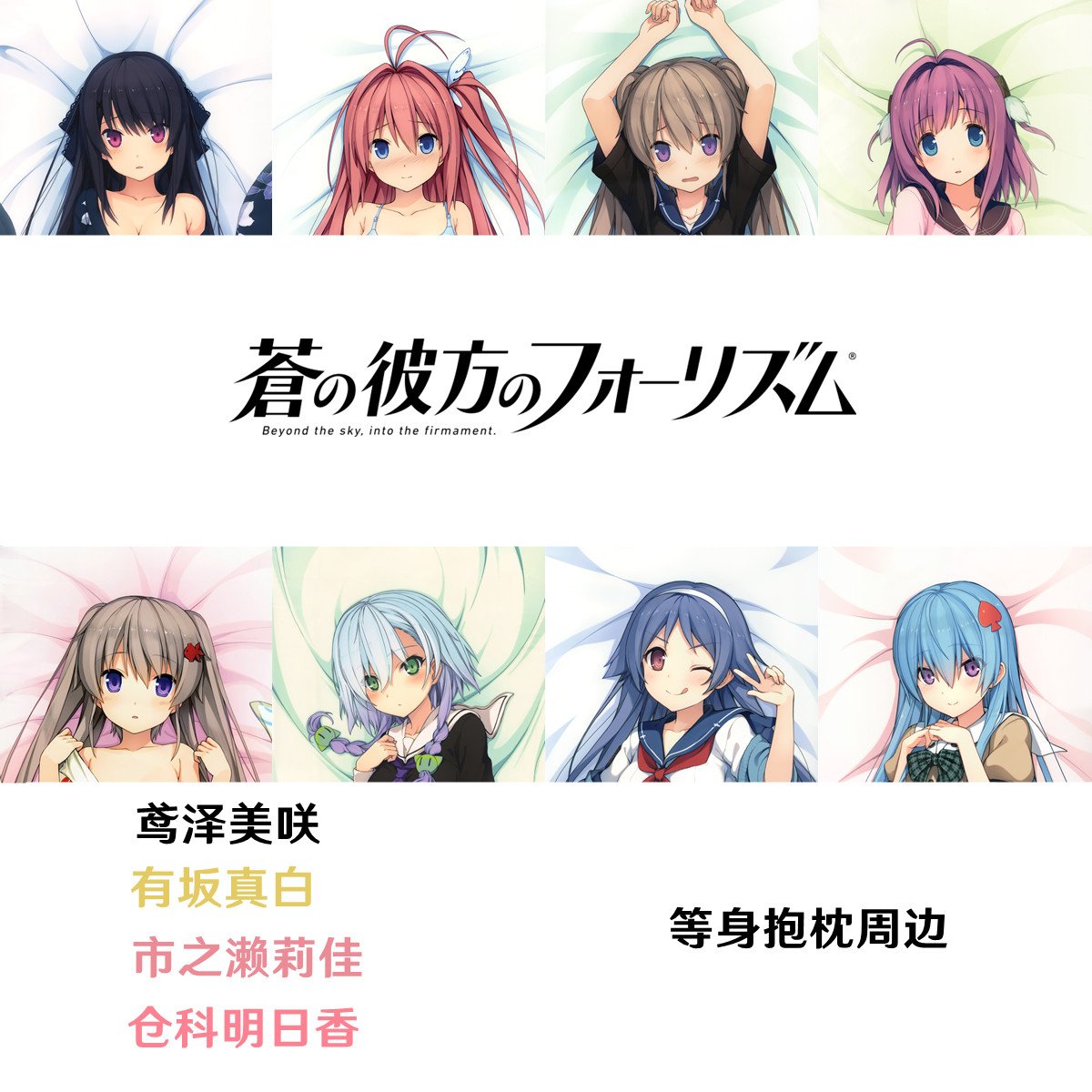 苍之彼方的四重奏等身抱枕 鸢泽美咲 仓科明日香 有坂真白枕套2WT