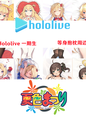 Hololive 赤井心 夏色祭 等身抱枕 Matsuri Haato虚拟主播半身枕