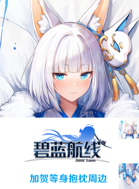 碧蓝航线加贺等身抱枕 Kaga游戏周边定制枕套半身枕dakimakura