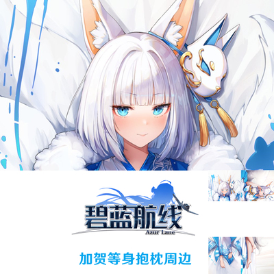 碧蓝航线加贺等身抱枕 Kaga游戏周边定制枕套半身枕dakimakura