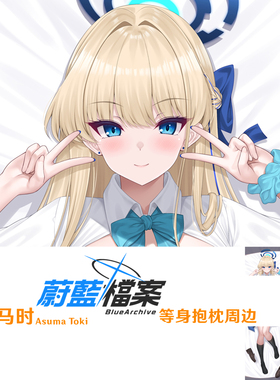2024 蔚蓝档案飞鸟马时等身抱枕 Toki 日系通贩Dakimakura枕套