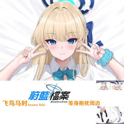2024 蔚蓝档案飞鸟马时等身抱枕 Toki 日系通贩Dakimakura枕套