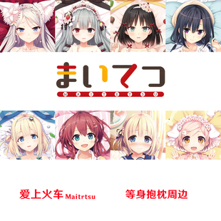 爱上火车等身抱枕 雏衣波莱特 右田日日姬 早濑深美 游戏周边枕套