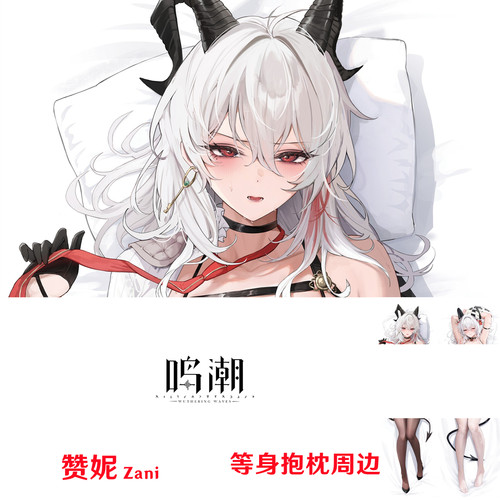 鸣潮赞妮等身抱枕 Zani 白发红瞳枕套Wuthering Waves长条枕头