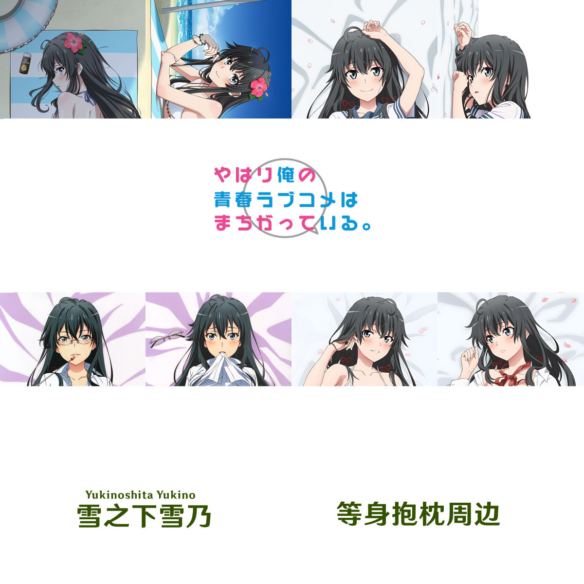 雪之下雪乃等身抱枕 Yukino 春物枕套我的青春恋爱物语果然有问题