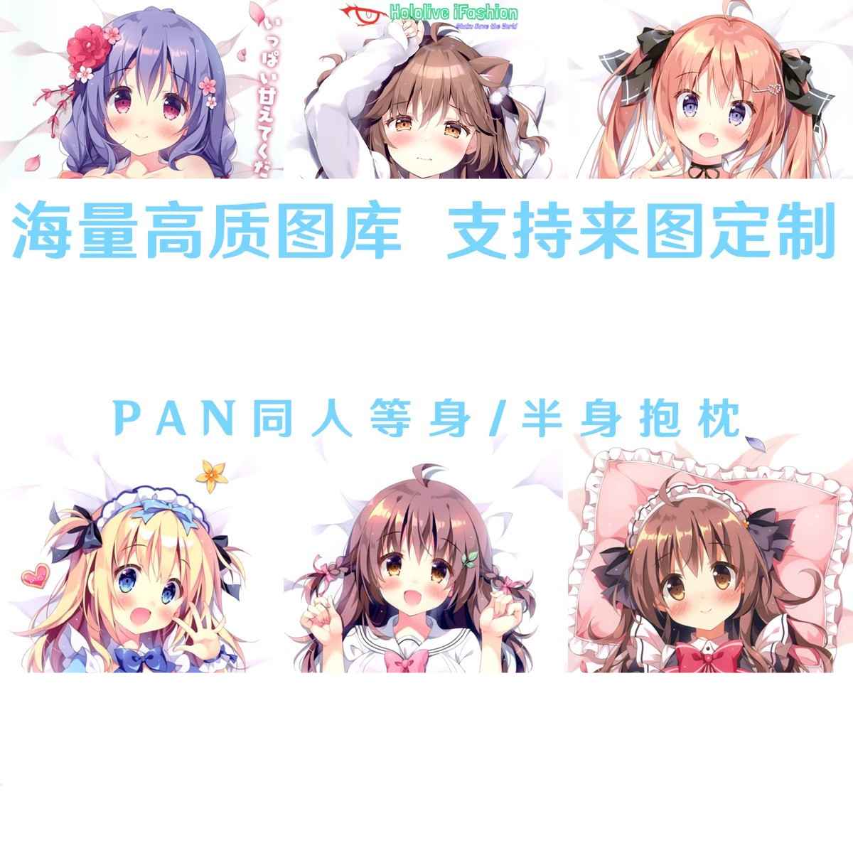 多款ぱんPan睡衣可爱女孩等身抱枕污二次元周边动漫枕套来图定制