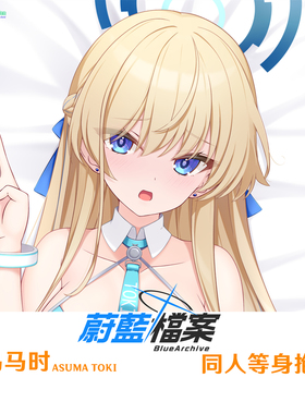 飞鸟马时等身抱枕 碧蓝档案运动服Dakimakura游戏周边半身枕枕套