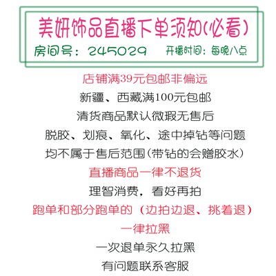 美妍饰品直播专拍满39包邮非偏远/每晚8点开播/no退换