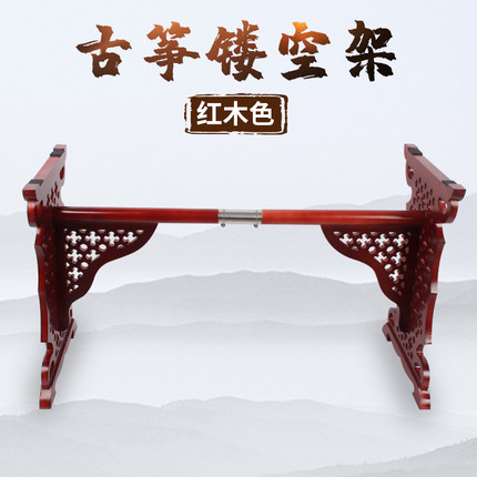 顺丰 古筝架子镂空古筝架雕花式花纹紫檀色可拆卸古筝支架H型琴