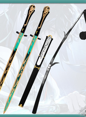 【竹苑】鸣潮 仇远cos服 刀剑 裁竹可发光道具武器装备