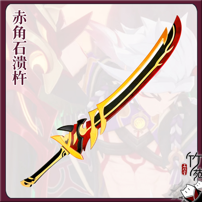 斗诺艾尔赤角石溃杵刀剑武器