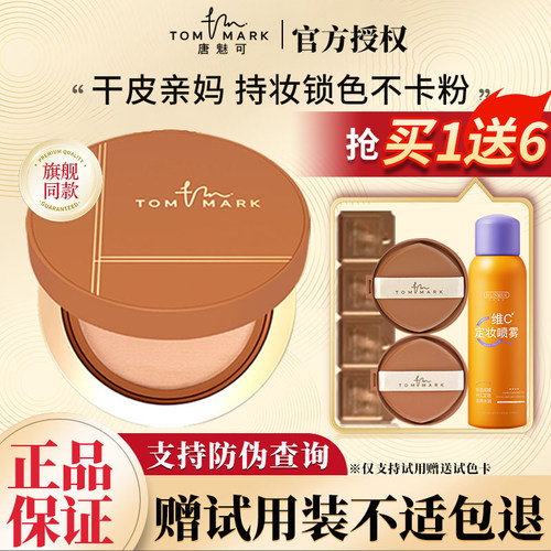 TOMMARK唐魅可榛果气垫买1送6