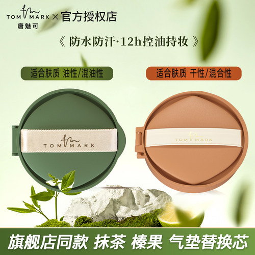 唐魅可抹茶榛果气垫官方正品