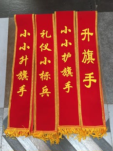 幼儿园迎宾小绶带升旗手门岗礼仪带定成人迎宾带中小学生定制斜跨