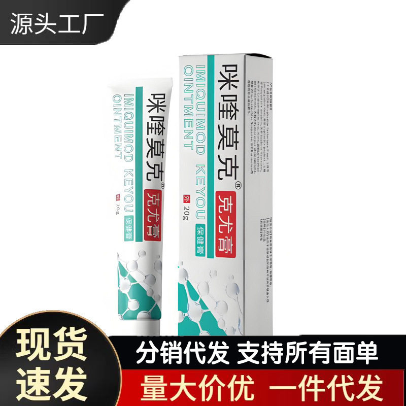 厂家咪喹莫克克尤膏